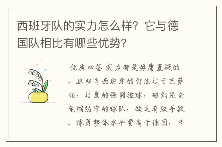 西班牙队的实力怎么样?它与德国队相比有哪些优势?