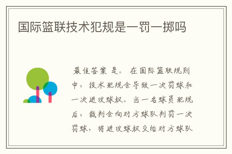 国际篮联技术犯规是一罚一掷吗