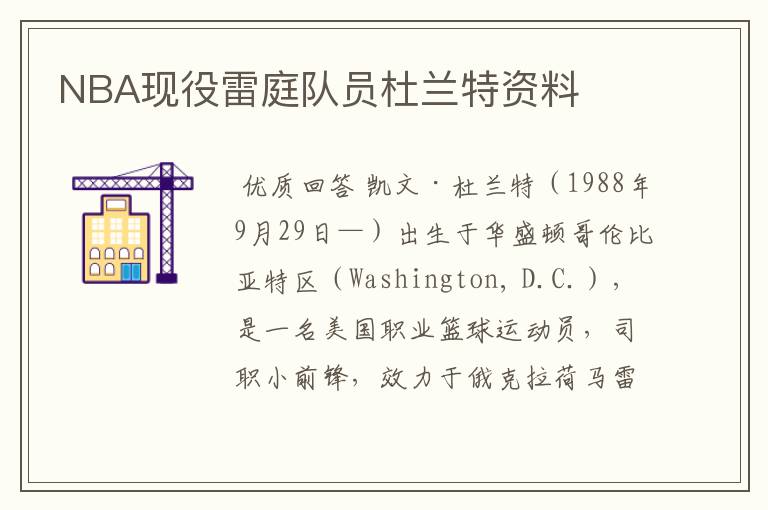 NBA现役雷庭队员杜兰特资料