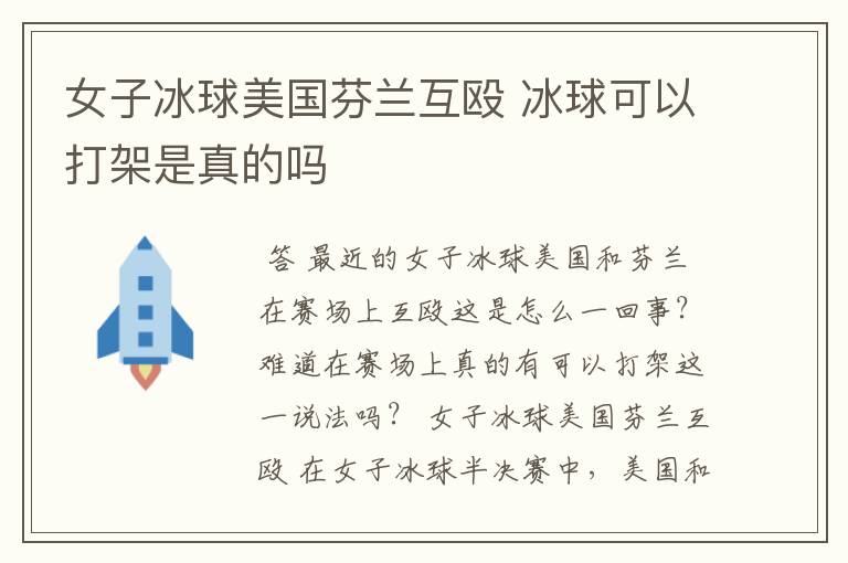 女子冰球美国芬兰互殴 冰球可以打架是真的吗