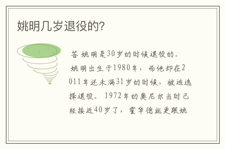 姚明几岁退役的?