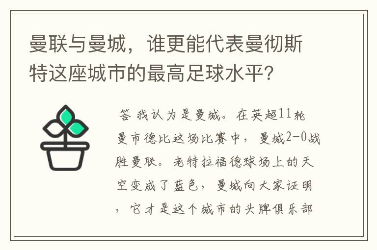 曼联与曼城,谁更能代表曼彻斯特这座城市的最高足球水平?