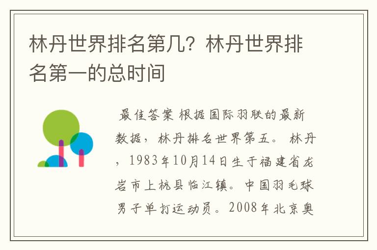 林丹世界排名第几?林丹世界排名第一的总时间