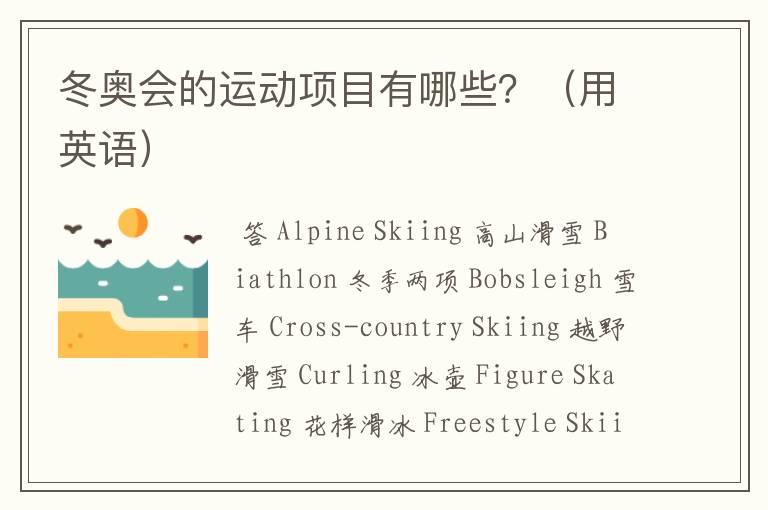 冬奥会的运动项目有哪些?(用英语)