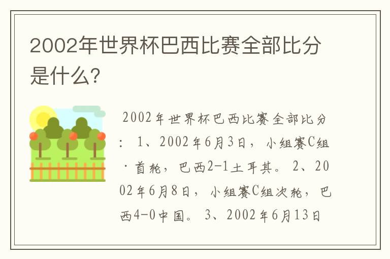 2002年世界杯巴西比赛全部比分是什么?