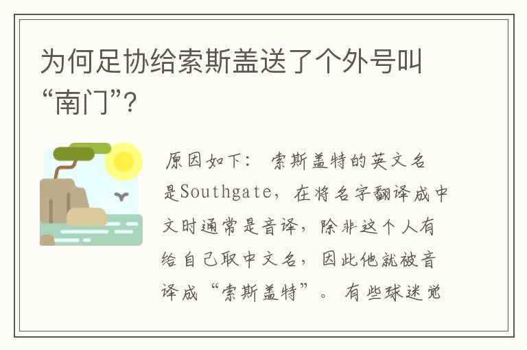 为何足协给索斯盖送了个外号叫“南门”?