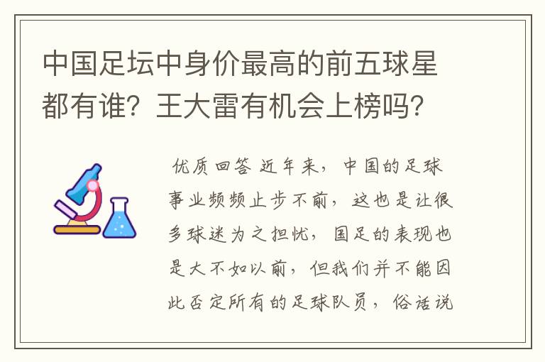 中国足坛中身价最高的前五球星都有谁?王大雷有机会上榜吗?
