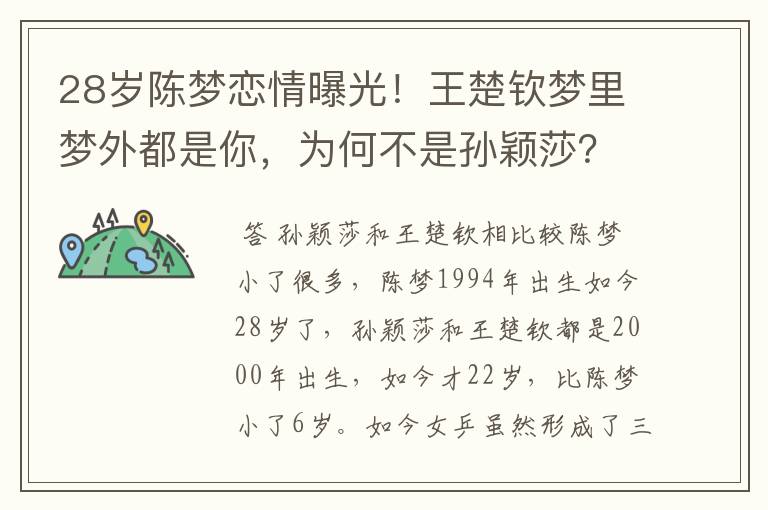 28岁陈梦恋情曝光!王楚钦梦里梦外都是你,为何不是孙颖莎?