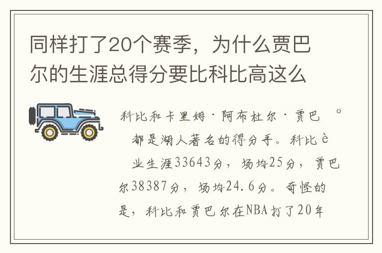 同样打了20个赛季,为什么贾巴尔的生涯总得分要比科比高这么多?