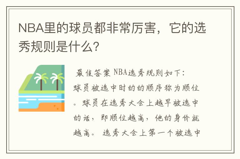 NBA里的球员都非常厉害,它的选秀规则是什么?