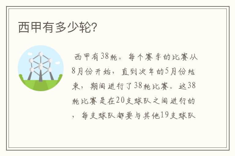 西甲有多少轮?