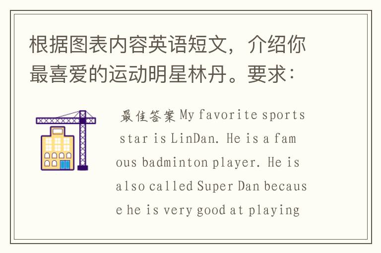 根据图表内容英语短文,介绍你最喜爱的运动明星林丹。要求:1.不得逐字翻译,允许适当发挥,可用不