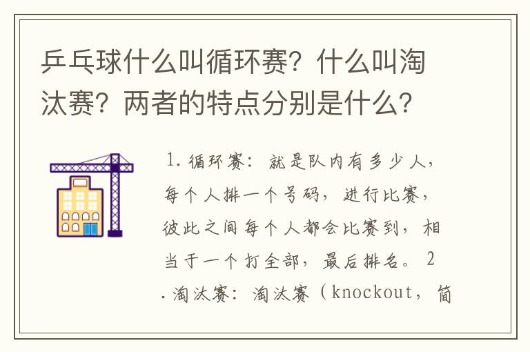 乒乓球什么叫循环赛?什么叫淘汰赛?两者的特点分别是什么?