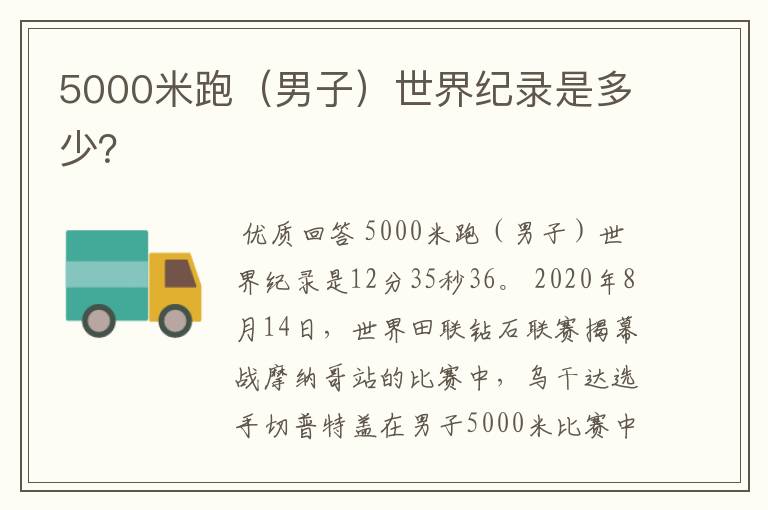 5000米跑(男子)世界纪录是多少?
