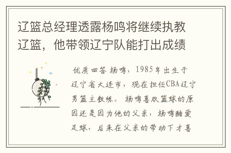 辽篮总经理透露杨鸣将继续执教辽篮,他带领辽宁队能打出成绩吗?