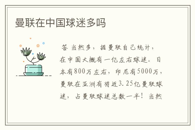 曼联在中国球迷多吗