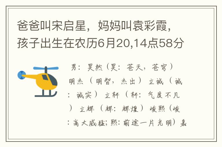 爸爸叫宋启星,妈妈叫袁彩霞,孩子出生在农历6月20,14点58分