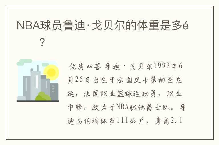 NBA球员鲁迪·戈贝尔的体重是多重?