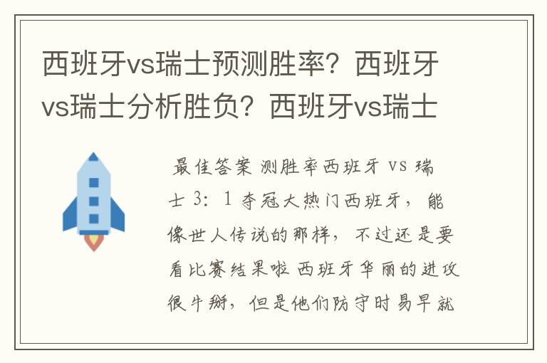 西班牙vs瑞士预测胜率?西班牙vs瑞士分析胜负?西班牙vs瑞士谁赢?