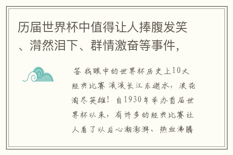 历届世界杯中值得让人捧腹发笑、潸然泪下、群情激奋等事件,事件必须极具代表性
