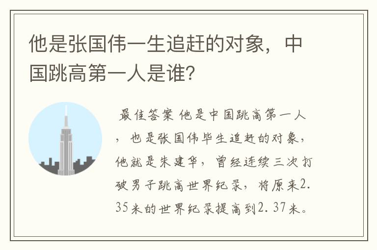 他是张国伟一生追赶的对象,中国跳高第一人是谁?