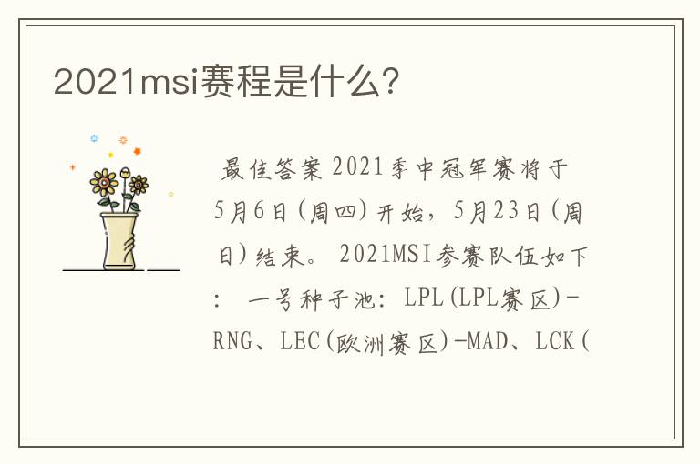 2021msi赛程是什么?