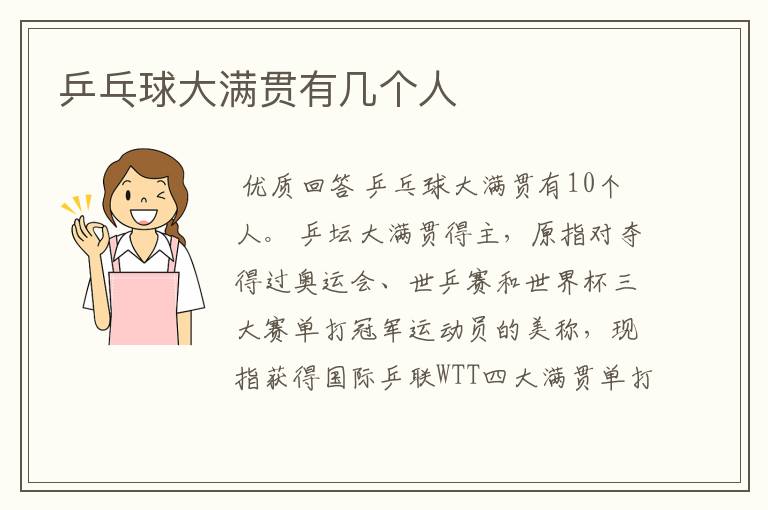 乒乓球大满贯有几个人