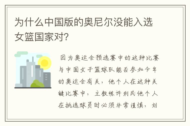 为什么中国版的奥尼尔没能入选女篮国家对?