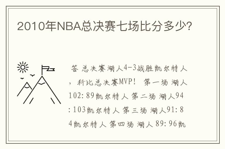 2010年NBA总决赛七场比分多少?