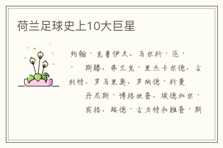 荷兰足球史上10大巨星