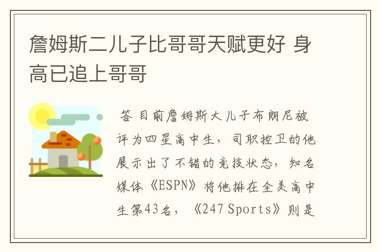 詹姆斯二儿子比哥哥天赋更好 身高已追上哥哥