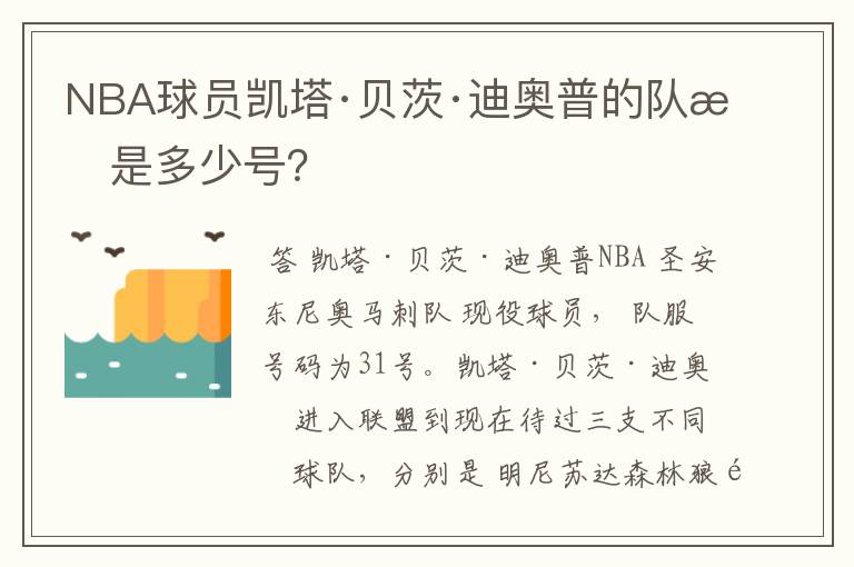 NBA球员凯塔·贝茨·迪奥普的队服是多少号?
