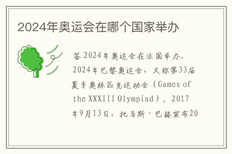 2024年奥运会在哪个国家举办