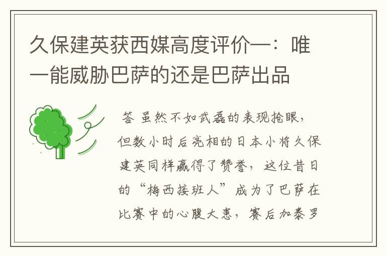 久保建英获西媒高度评价—:唯一能威胁巴萨的还是巴萨出品