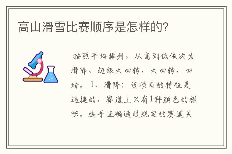 高山滑雪比赛顺序是怎样的?