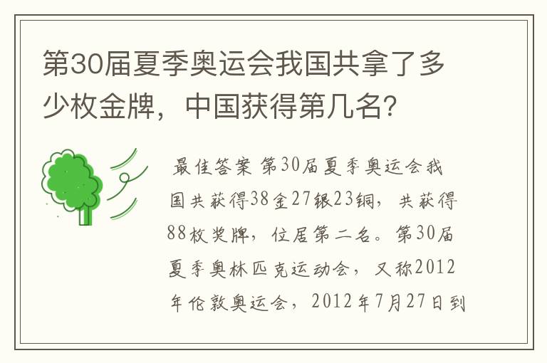 第30届夏季奥运会我国共拿了多少枚金牌,中国获得第几名?