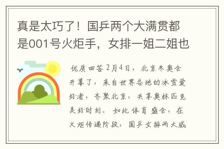 真是太巧了!国乒两个大满贯都是001号火炬手,女排一姐二姐也在