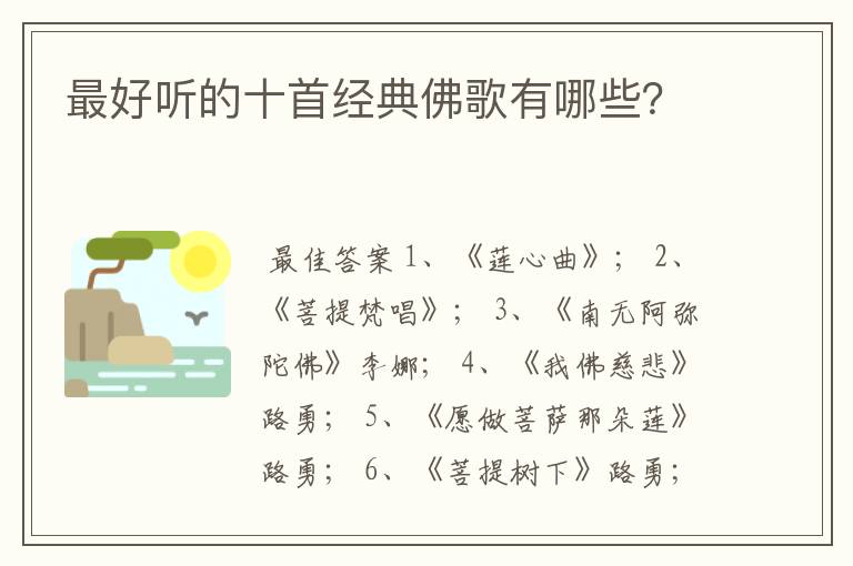 最好听的十首经典佛歌有哪些?