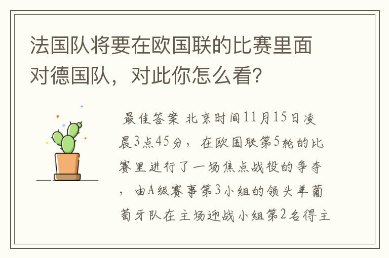 法国队将要在欧国联的比赛里面对德国队,对此你怎么看?