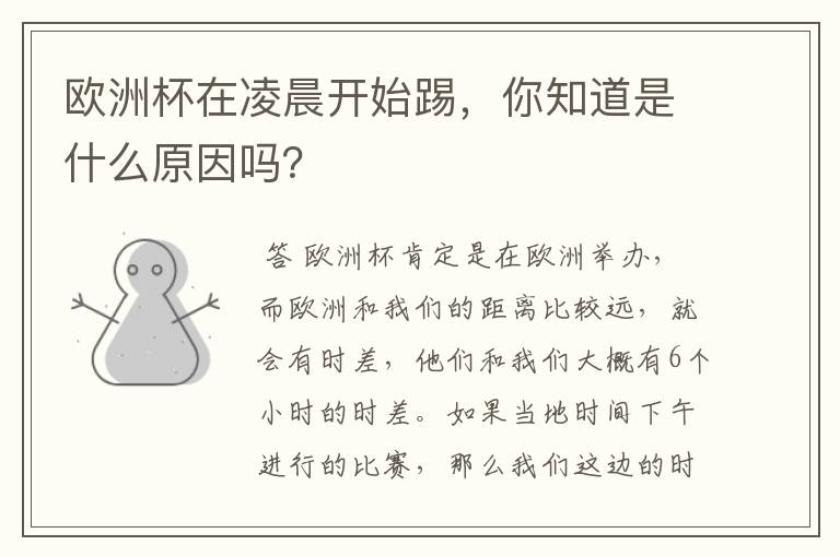 欧洲杯在凌晨开始踢,你知道是什么原因吗?