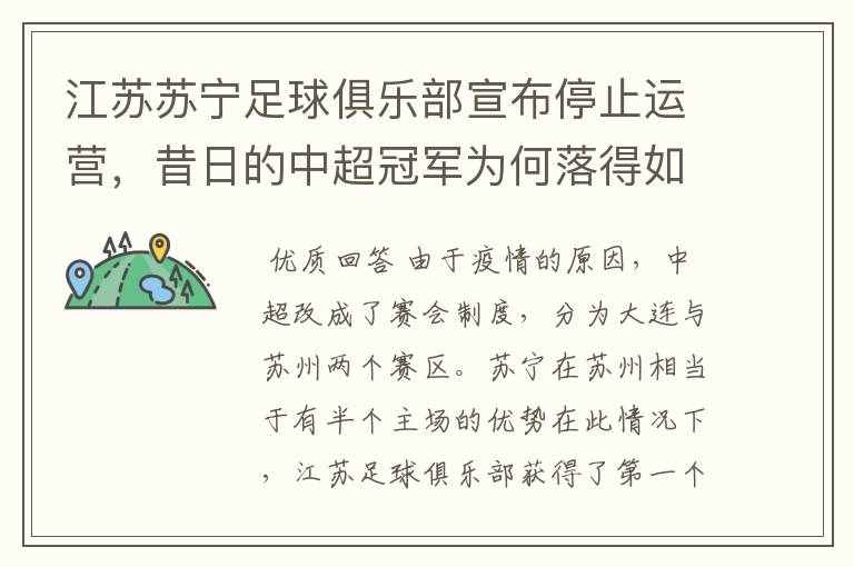 江苏苏宁足球俱乐部宣布停止运营,昔日的中超冠军为何落得如此田地?