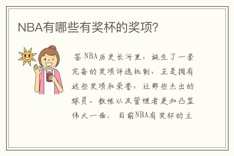 NBA有哪些有奖杯的奖项?