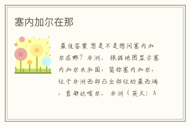 塞内加尔在那