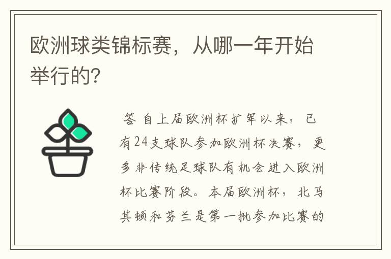 欧洲球类锦标赛,从哪一年开始举行的?