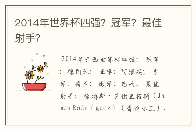 2014年世界杯四强?冠军?最佳射手?