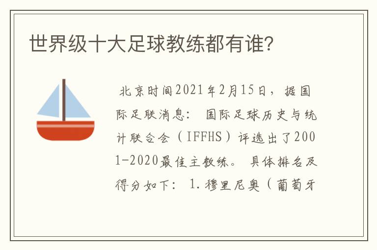 世界级十大足球教练都有谁?