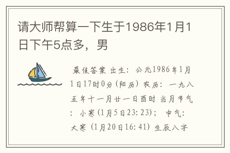 请大师帮算一下生于1986年1月1日下午5点多,男