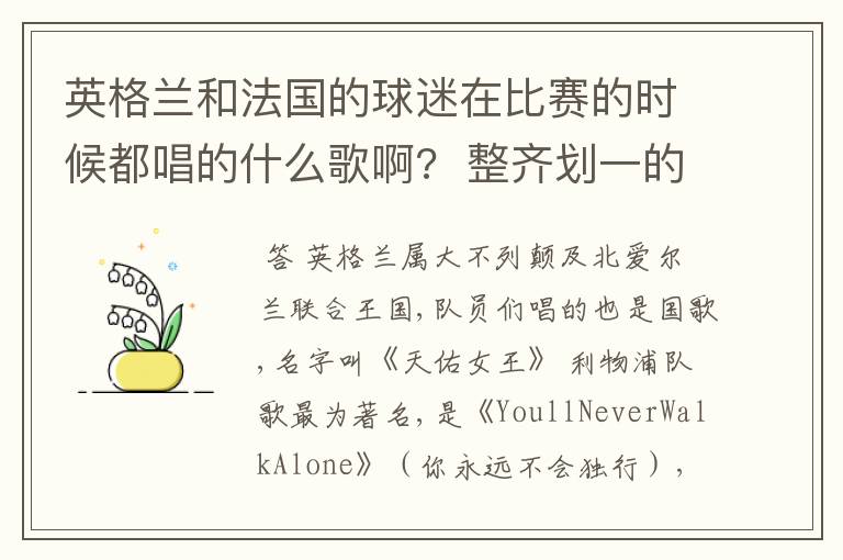 英格兰和法国的球迷在比赛的时候都唱的什么歌啊? 整齐划一的那种