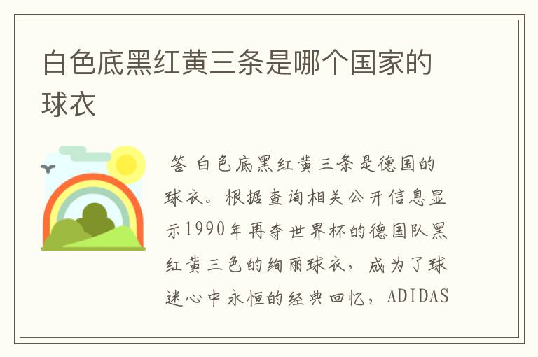 白色底黑红黄三条是哪个国家的球衣