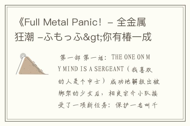 《Full Metal Panic!- 全金属狂潮 -ふもっふ>你有椿一成吗?